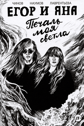 Егор и Яна. Печаль моя светла