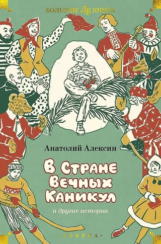В Стране Вечных Каникул и другие истории