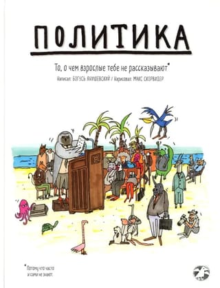 Политика. То, о чем взрослые тебе не рассказывают