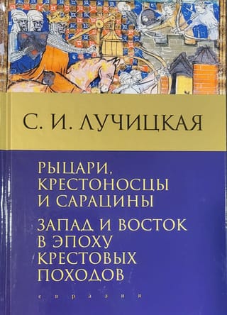 Рыцари, крестоносцы и сарацины. Запад и Восток в эпоху крестовых походов