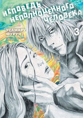 Исповедь неполноценного человека. Том 3