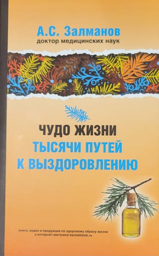Чудо жизни. Тысячи путей к выздоровлению
