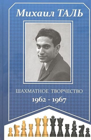 Шахматное творчество 1962-1967