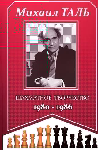 Шахматное творчество 1980-1986