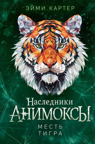 Анимоксы. Наследники. Книга 5. Месть тигра