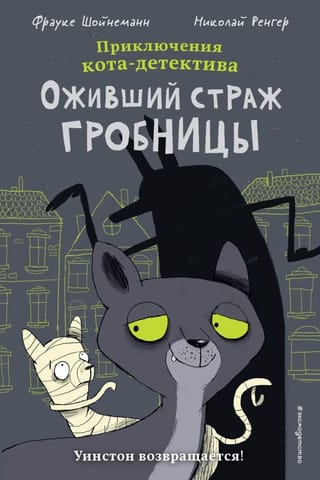 Приключения кота-детектива. Оживший страж гробницы. Комикс