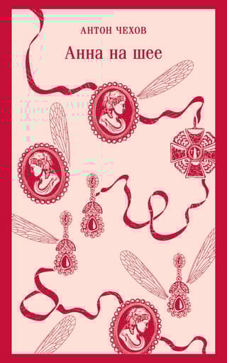 Анна на шее