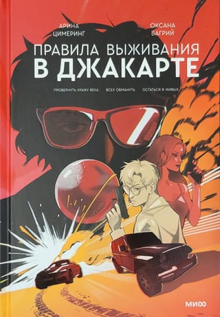 Правила выживания в Джакарте