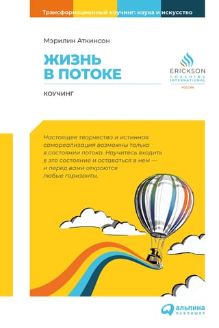 Жизнь в потоке: Коучинг