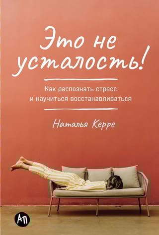 Это не усталость! Как распознать стресс и научиться восстанавливаться