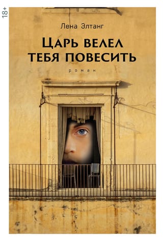 Царь велел тебя повесить