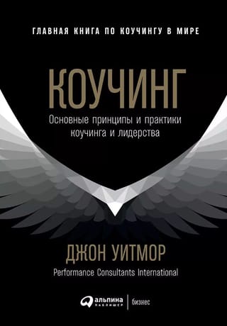 Коучинг: Основные принципы и практики коучинга и лидерства