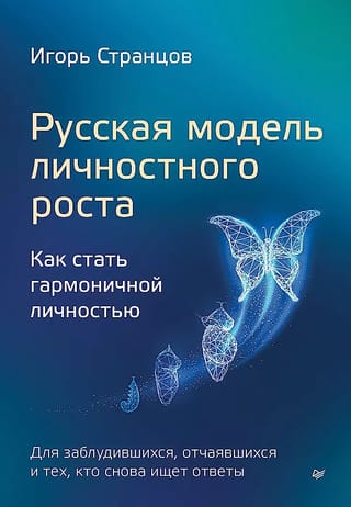 Русская модель личностного роста. Как стать гармоничной личностью