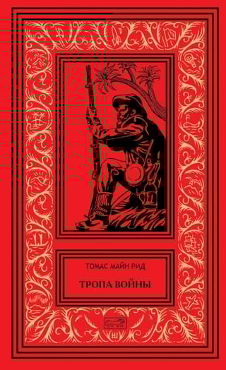 Тропа войны