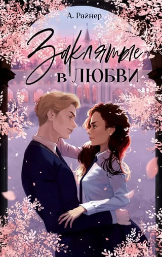 Заклятые в любви