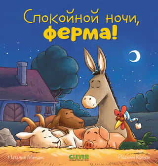Спокойной ночи, ферма!