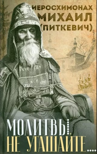 Молитвы не угашайте...