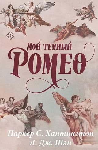 Мой темный Ромео