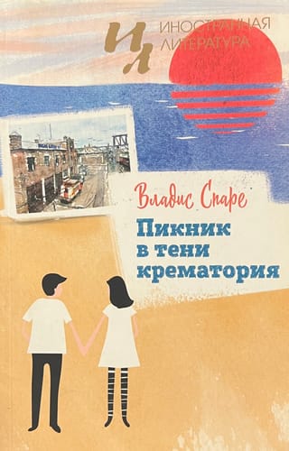 Пикник в тени крематория