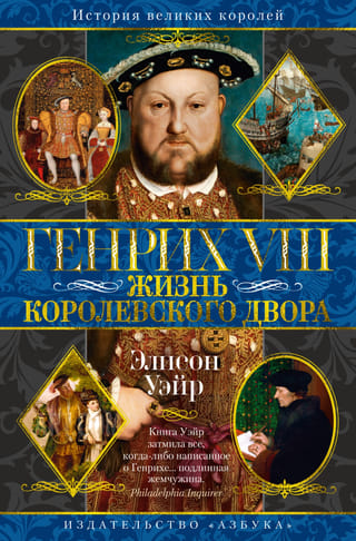 Генрих VIII. Жизнь королевского двора