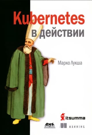 Kubernetes в действии