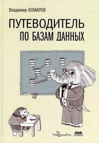 Путеводитель по базам данных