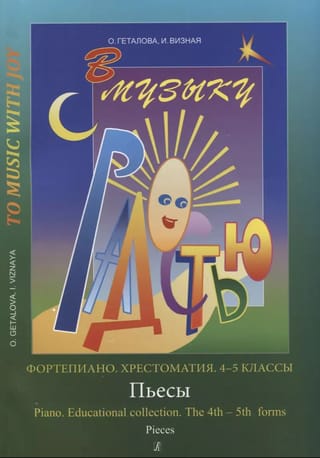 В музыку с радостью: фортепиано. Хрестоматия. 4-5 классы. Пьесы