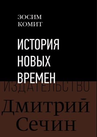 История Новых времен