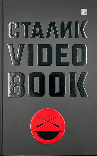 Сталик Video Book