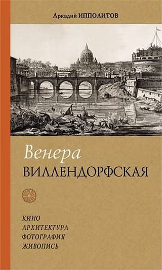 Венера Виллендорфская. Кино. Архитектура. Фотография. Живопись