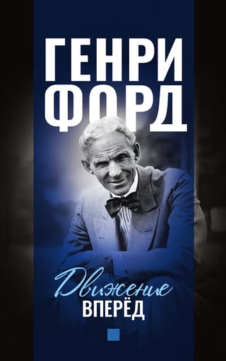 Движение вперед