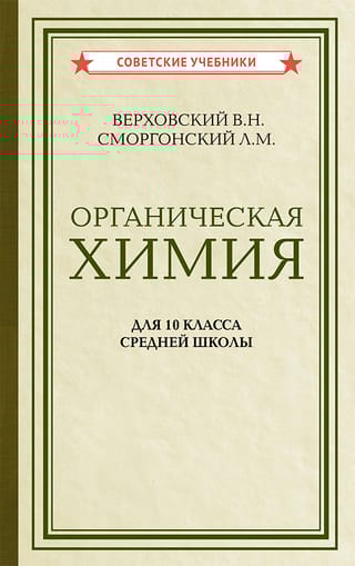Органическая химия. Учебник для 10 класса средней школы