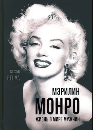 Мэрилин Монро. Жизнь в мире мужчин