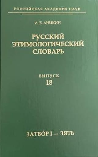 Русский этимологический словарь. Выпуск 18