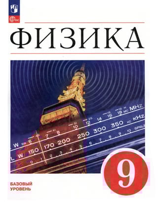 Физика. 9 класс. Учебник. Базовый уровень