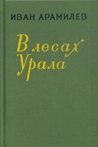 В лесах Урала