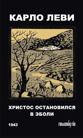 Христос остановился в Эболи