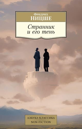 Странник и его тень