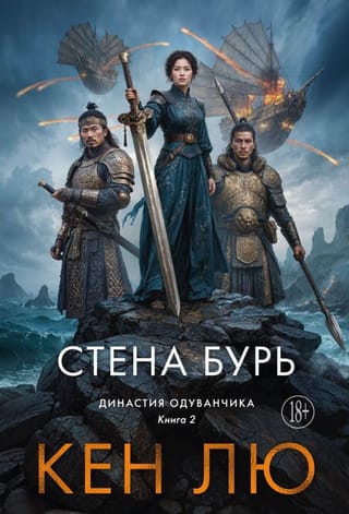 Династия Одуванчика. Книга 2. Стена Бурь