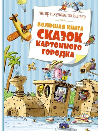 Большая книга сказок Картонного городка