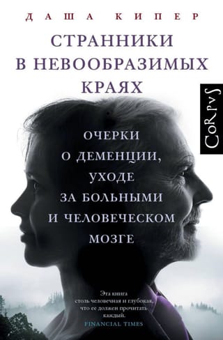 Странники в невообразимых краях. Очерки о деменции, уходе за больными и человеческом мозге