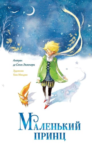 Маленький принц