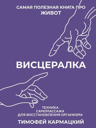 Висцералка. Техника самомассажа для восстановления организма. Самая полезная книга про живот