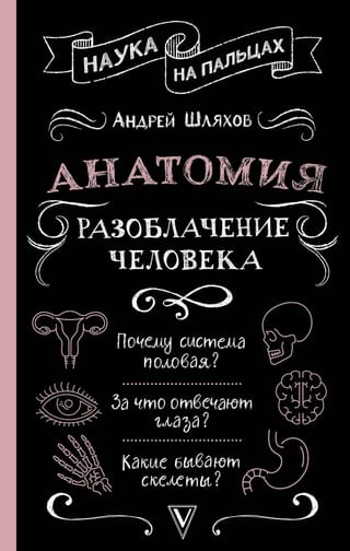 Анатомия. Разоблачение человека