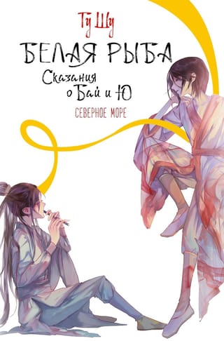 Белая рыба. Сказания о Бай и Ю. Северное море