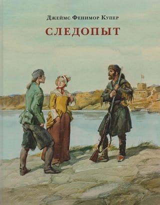 Следопыт, или На берегах Онтарио