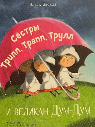 Сестры Трипп, Трапп, Трулл и великан Дум-Дум