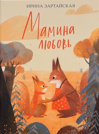 Мамина любовь