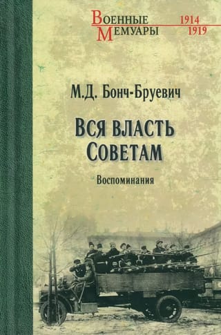 Вся власть Советам. Воспоминания