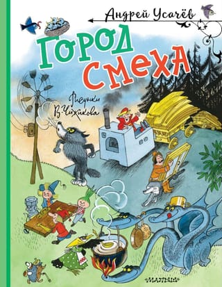 Город Смеха